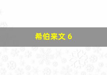 希伯来文 6